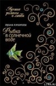 Книга Рыбка в солнечной воде автора Ирина Алпатова