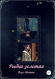Книга Рыбка золотая автора Роза Звягина