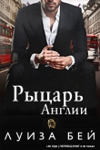 Книга Рыцарь Англии (ЛП) автора Луиза Бей