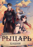 Книга Рыцарь Башни II (СИ) автора Findroid