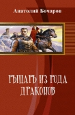 Книга Рыцарь из рода драконов (СИ) автора Анатолий Бочаров