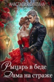 Книга Рыцарь в беде, Дама на страже (СИ) автора Анастасия Сиалана