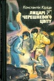Книга Рыцари черешневого цветка автора Константин Кирицэ