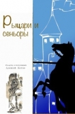 Книга Рыцари и сеньоры (сборник) автора Алексей Котов