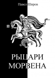 Книга Рыцари Морвена автора Павел Широв