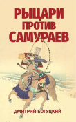 Книга Рыцари против самураев. Япония в Столетней войне (СИ) автора Дмитрий Богуцкий