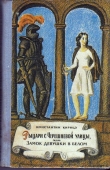 Книга Рыцари с Черешневой улицы, или Замок девушки в белом автора Константин Кирицэ