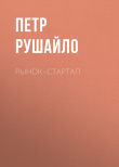 Книга Рынок–стартап автора Петр Рушайло