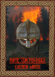 Книга Рюрик. Сын Годолюба (СИ) автора Даниил Калинин