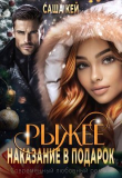 Книга Рыжее наказание в подарок (СИ) автора Саша Кей