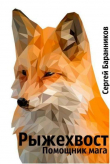 Книга Рыжехвост. Помощник мага (СИ) автора Сергей Баранников