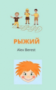 Книга Рыжий (СИ) автора Alex Berest
