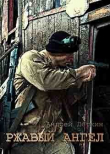 Книга Ржавый ангел (СИ) автора Андрей Деткин