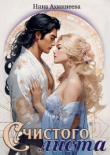 Книга С чистого листа (СИ) автора Нина Ахминеева