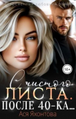 Книга С чистого листа. После 40-ка... (СИ) автора Ася Яхонтова