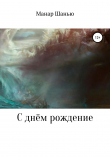 Книга С днём рождение автора Манар Шанью