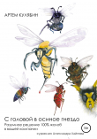 Книга С головой в осиное гнездо. Разумное решение 100% жалоб в вашей компании автора Артем Кулябин