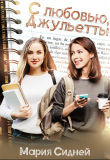 Книга С любовью, Джульетты (СИ) автора Мария Сидней