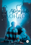 Книга С любовью, Лондон автора Юлия Устинова