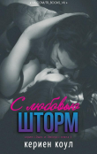 Книга С любовью, Шторм (СИ) автора Кериен Коул