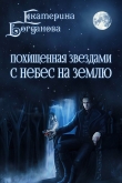 Книга С небес на землю (СИ) автора Екатерина (1) Богданова
