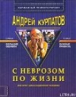 Книга С неврозом по жизни автора Андрей Курпатов