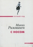 Книга С носом автора Микко Римминен