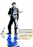 Книга С прибоем на берег автора Александр Плотников
