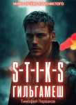Книга S-T-I-K-S: Гильгамеш. Том I (СИ) автора Тимофей Перваков