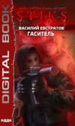 Книга S-T-I-K-S. Гаситель автора Василий Евстратов