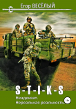 Книга S-T-I-K-S. Неадекват. Нереальная реальность автора Егор Веселый