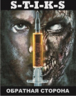 Книга S-T-I-K-S. Обратная сторона (СИ) автора Антон Зенченко