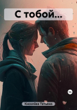 Книга С тобой…(СИ) автора Татьяна Киселева
