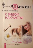 Книга С видом  на счастье автора Ксения Любавина