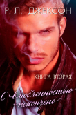 Книга С влюбленностью покончено (ЛП) автора Р. Л. Джексон