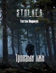 Книга S.T.A.L.K.E.R. Тропами лжи (СИ) автора Тетти Нериус