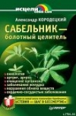 Книга Сабельник — болотный целитель автора Александр Кородецкий