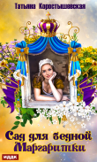 Книга Сад для бедной маргаритки автора Татьяна Коростышевская