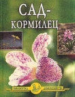 Книга Сад – кормилец автора Иван Дубровин