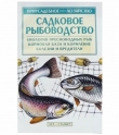 Книга Садковое рыбоводство автора С. Александров