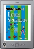 Книга Сафари на гиен автора Наталья Александрова
