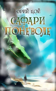 Книга Сафари поневоле (СИ) автора Юрий Цой