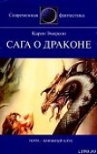 Книга Сага о драконе автора Игорь Смирнов