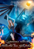 Книга Сага о принцессах: Случайная невеста, Невеста для проклятого (СИ) автора Лана Кроу
