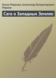 Книга Сага о Западных Землях автора Александр Марков