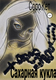 Книга Сахарная кукла автора Соро Кет