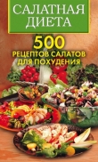 Книга Салатная диета. 500 рецептов салатов для похудения автора Светлана Хворостухина