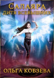 Книга Салаяра - дитя Всевышних (СИ) автора Ольга Кобзева
