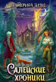 Книга Салейские хроники (СИ) автора Екатерина Гичко