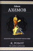 Книга Салли автора Айзек Азимов